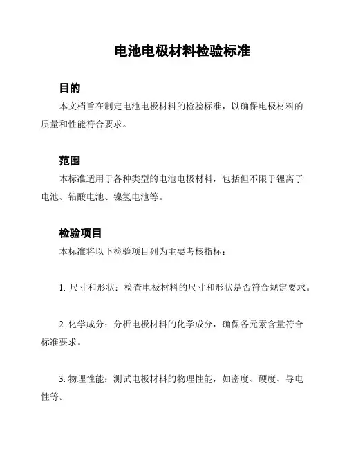 电池电极材料检验标准