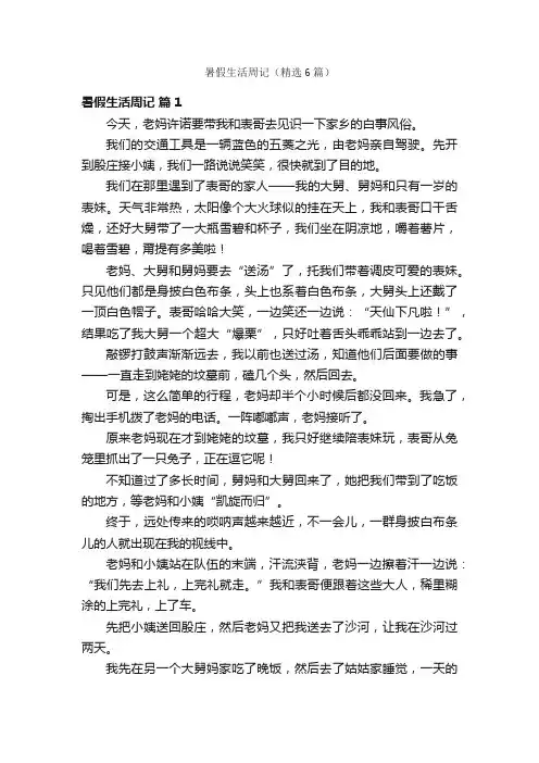 暑假生活周记（精选6篇）