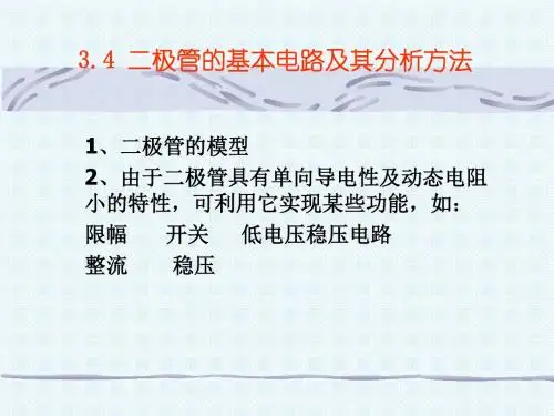 二极管基本电路及其分析-PPT文档资料