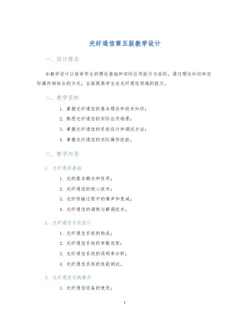 光纤通信第五版教学设计 (2)