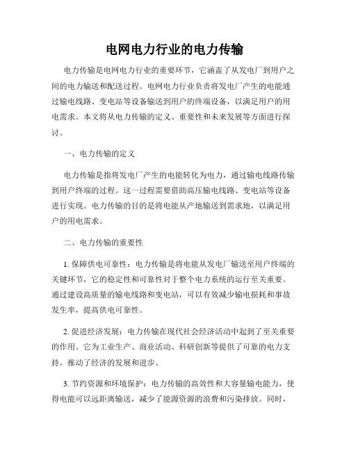 电网电力行业的电力传输