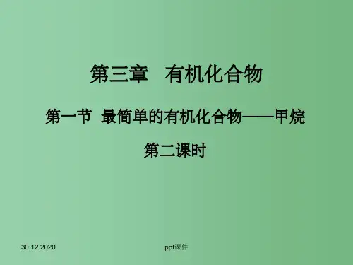 高中化学 3.1.2《最简单的有机化合物---甲烷》 新人教版必修2