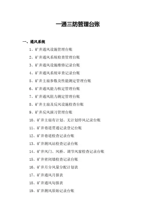 一通三防管理台账目录
