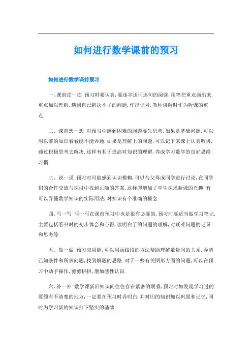 如何进行数学课前的预习