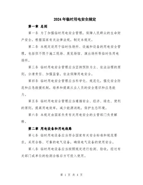 2024年临时用电安全规定
