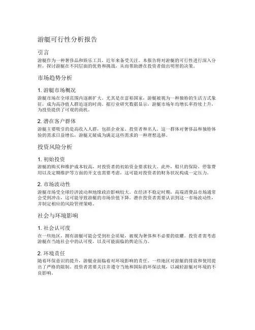 游艇可行性分析报告