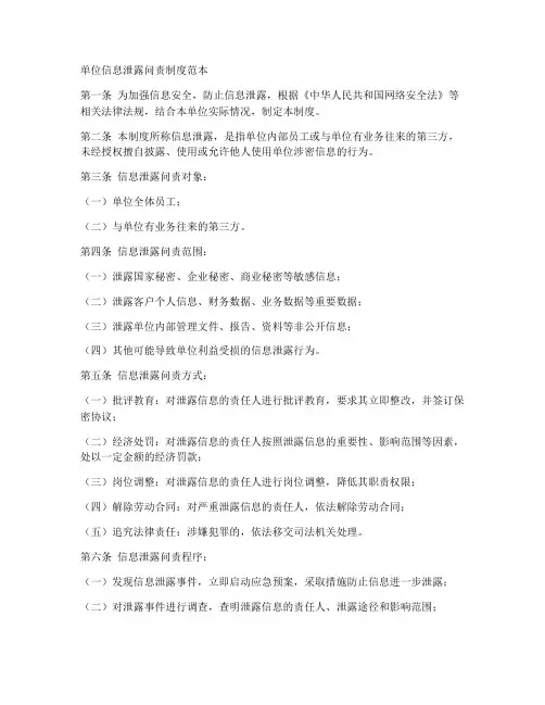 单位信息泄露问责制度范本