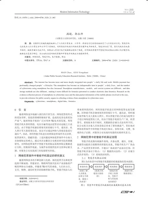 网络犯罪案件中智能手机取证的应用