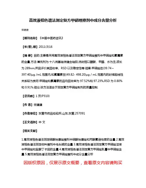 高效液相色谱法测定复方甲硝唑擦剂中成分含量分析