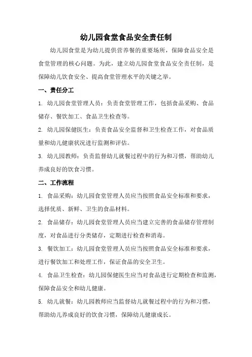 幼儿园食堂食品安全责任制度