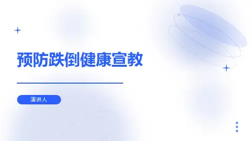 预防跌倒健康宣教