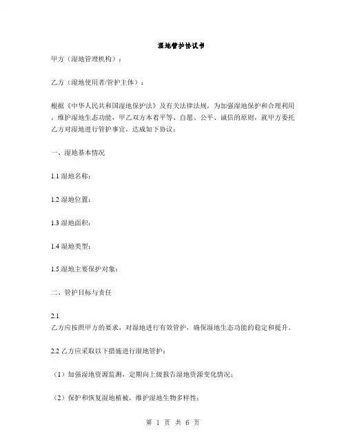 湿地管护协议书(2篇)