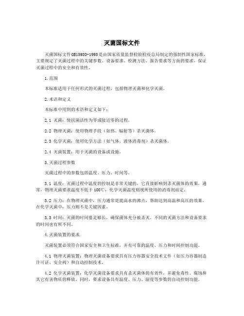 灭菌国标文件
