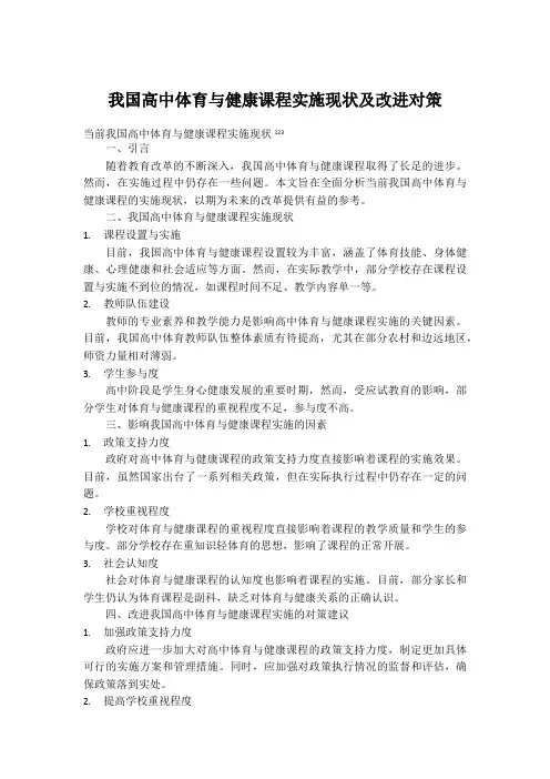 我国高中体育与健康课程实施现状及改进对策