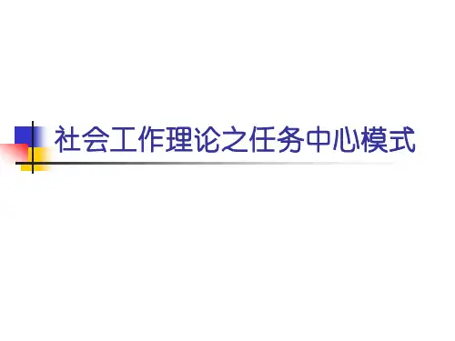 社会工作理论之任务中心模式