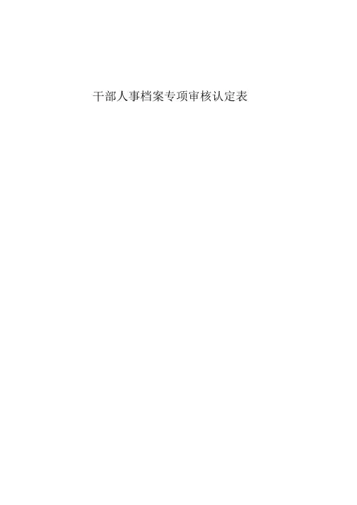 干部人事档案专项审核认定表及填表说明