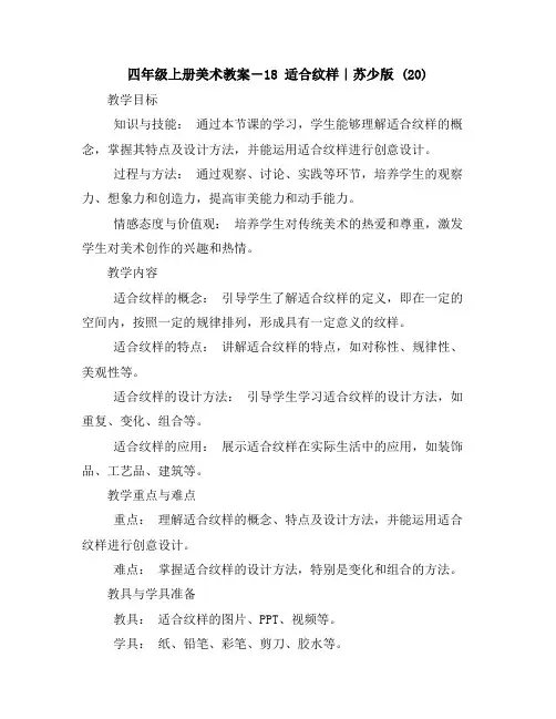 四年级上册美术教案-18适合纹样｜苏少版(20)