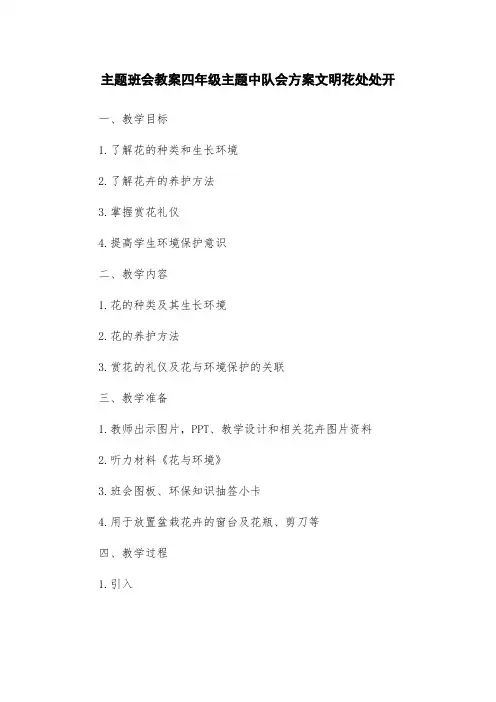 主题班会教案四年级主题中队会方案文明花处处开