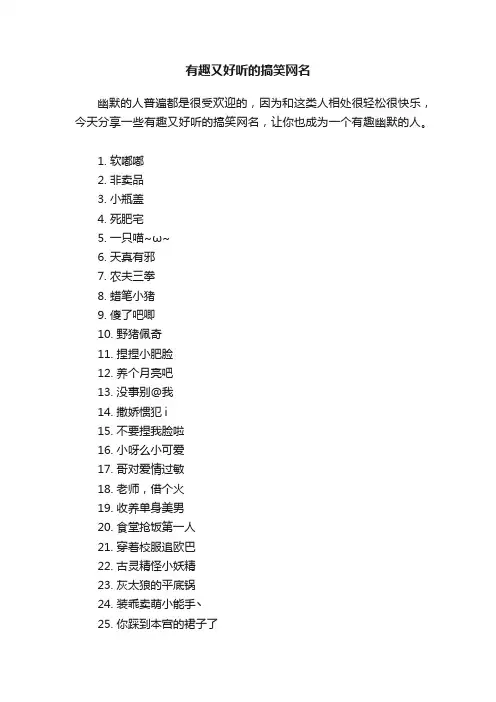 有趣又好听的搞笑网名