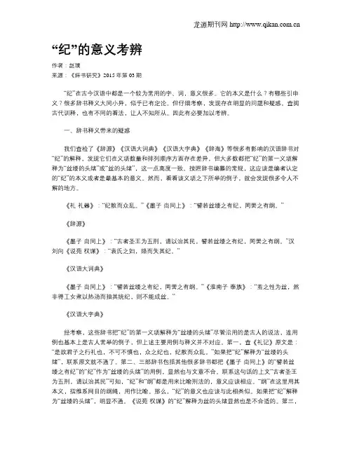 “纪”的意义考辨