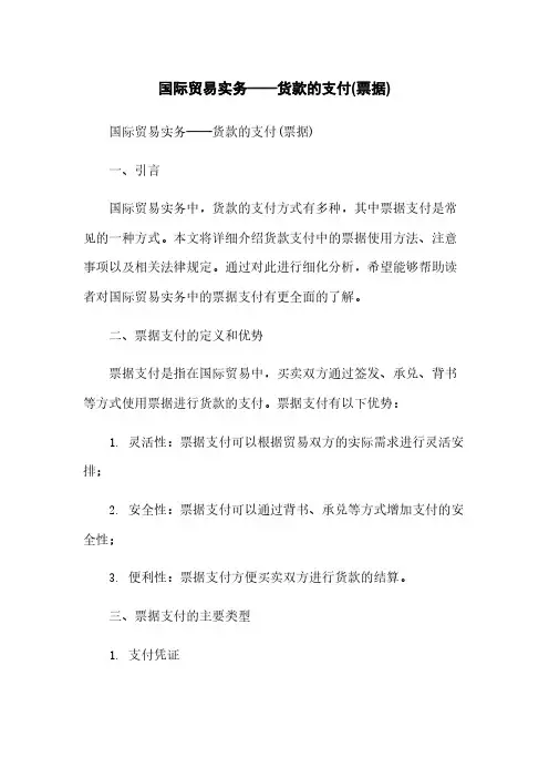国际贸易实务——货款的支付(票据)