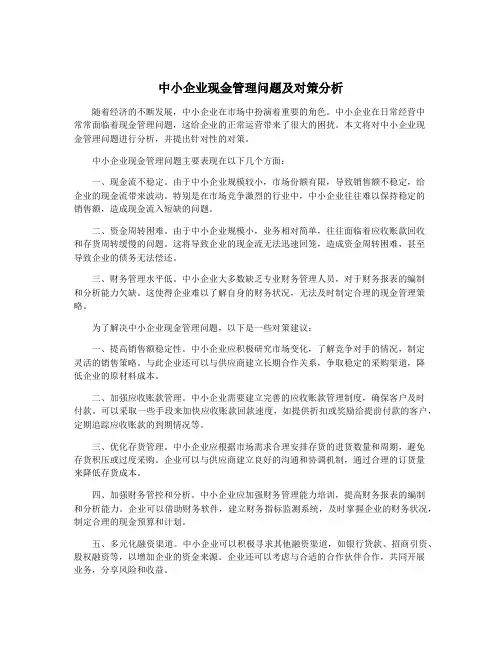 中小企业现金管理问题及对策分析