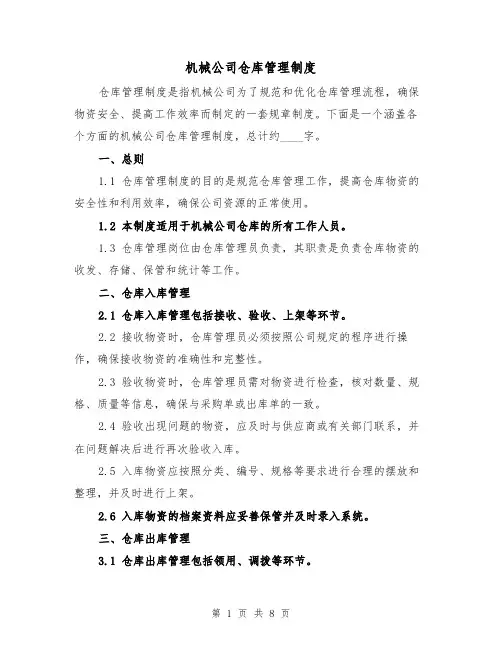 机械公司仓库管理制度(3篇)