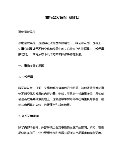 事物是发展的 辩证法