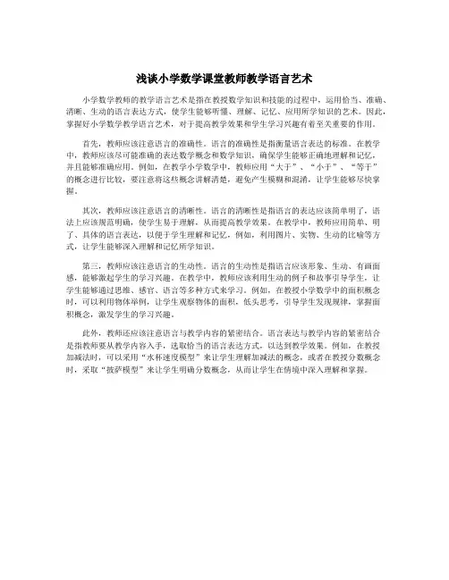 浅谈小学数学课堂教师教学语言艺术