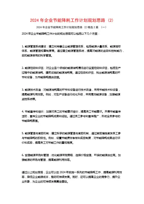 2024年企业节能降耗工作计划规划思路2篇