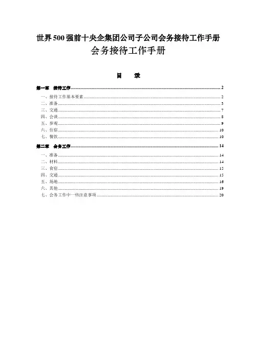 世界500强前十央企集团公司子公司会务接待工作手册