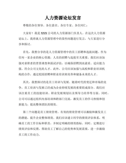 人力资源论坛发言