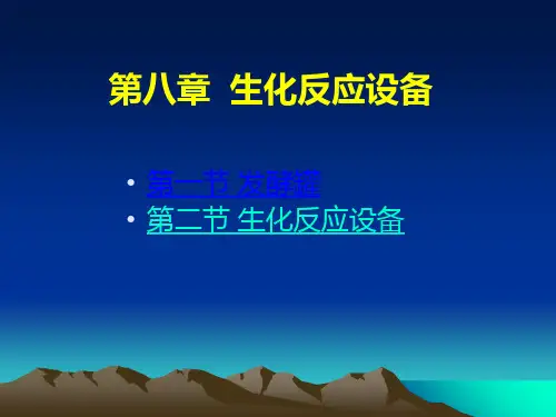 第八章生化反应设备ppt课件