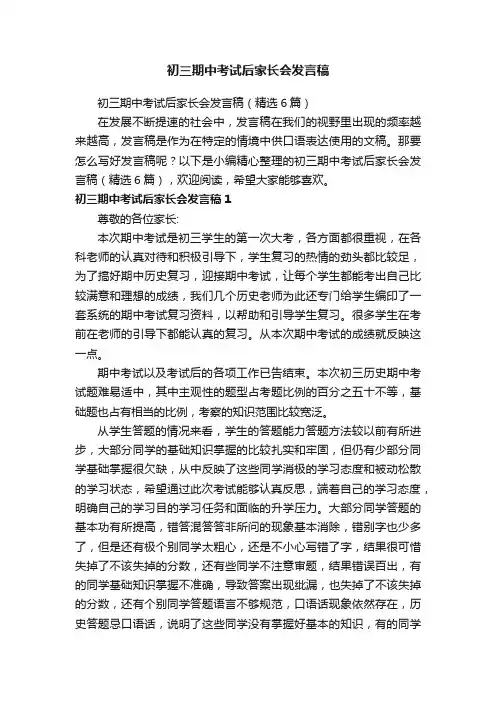 初三期中考试后家长会发言稿（精选6篇）