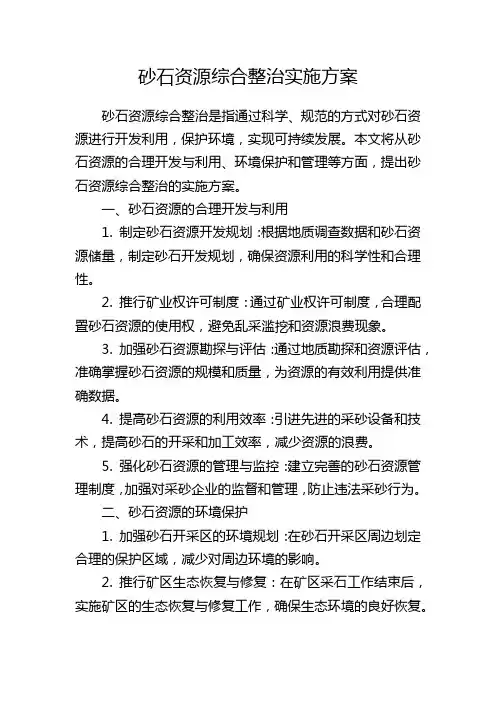砂石资源综合整治实施方案