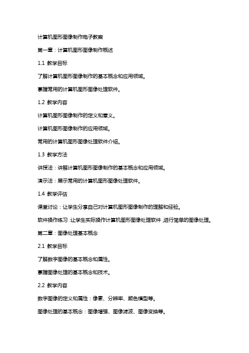 计算机图形图象制作电子教案