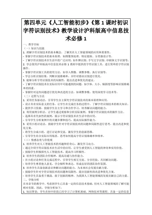第四单元《人工智能初步》《第1课时初识字符识别技术》教学设计沪科版高中信息技术必修1