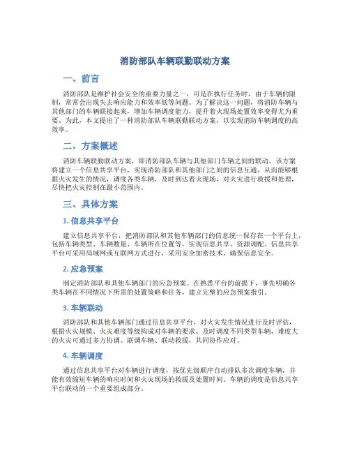 消防部队车辆联勤联动方案