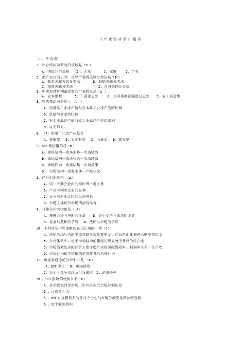 《产业经济学》选择题库完整