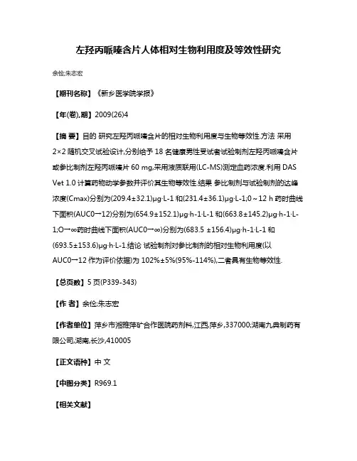 左羟丙哌嗪含片人体相对生物利用度及等效性研究