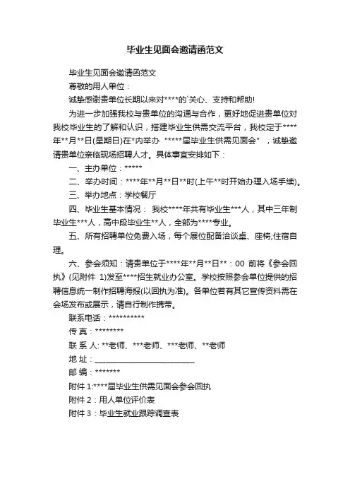 毕业生见面会邀请函范文