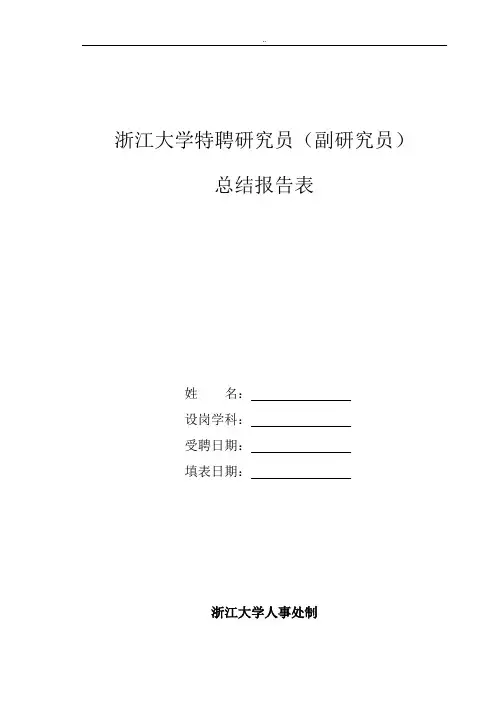 浙江大学特聘研究员副研究员