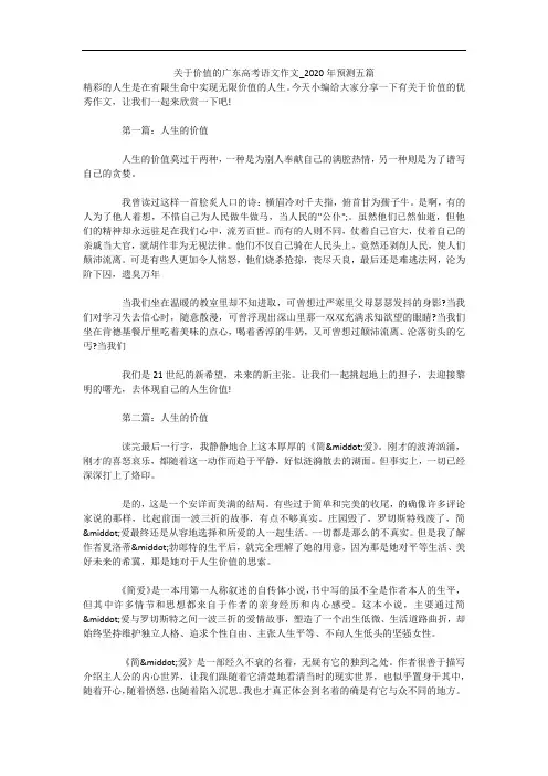 关于价值的广东高考语文作文_2020年预测五篇