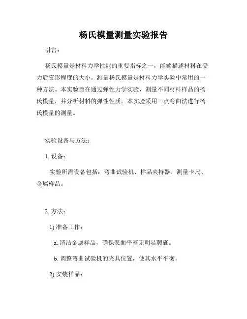 杨氏模量测量实验报告