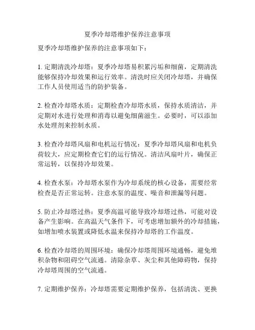 夏季冷却塔维护保养注意事项