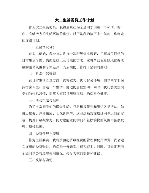 大二生活委员工作计划