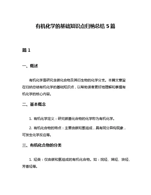 有机化学的基础知识点归纳总结5篇