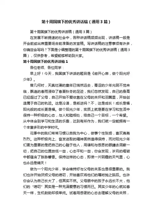 第十周国旗下的优秀讲话稿（通用3篇）