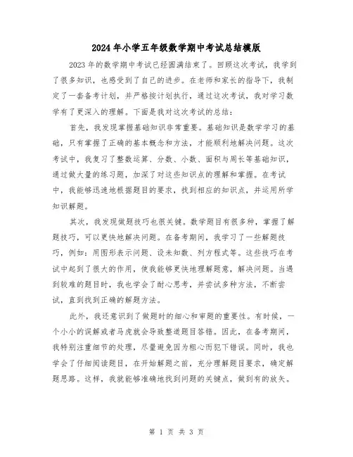 2024年小学五年级数学期中考试总结模版（2篇）