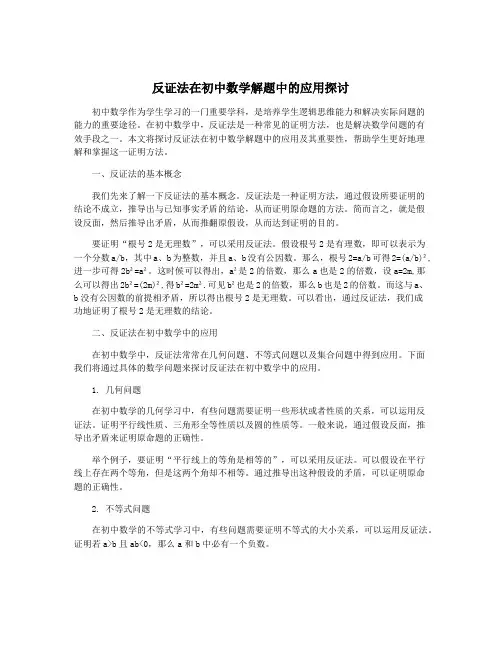 反证法在初中数学解题中的应用探讨